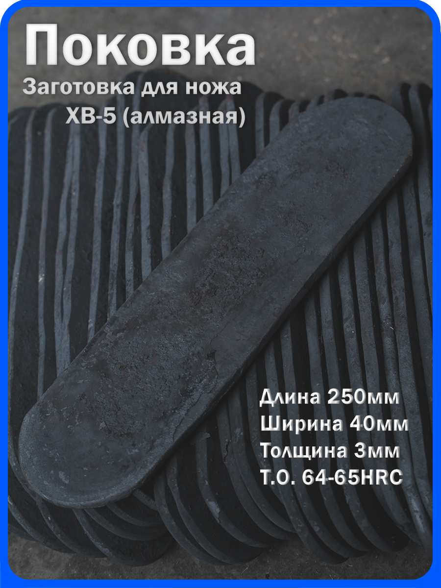 Кованая заготовка для ножа, поковка хв-5, 250/40/3мм