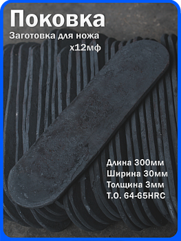 Кованая заготовка для ножа, поковка х12мф, 300/30/3мм